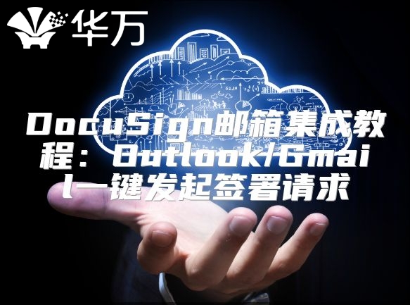 DocuSign郵箱集成教程：Outlook/Gmail一鍵發起簽署請求