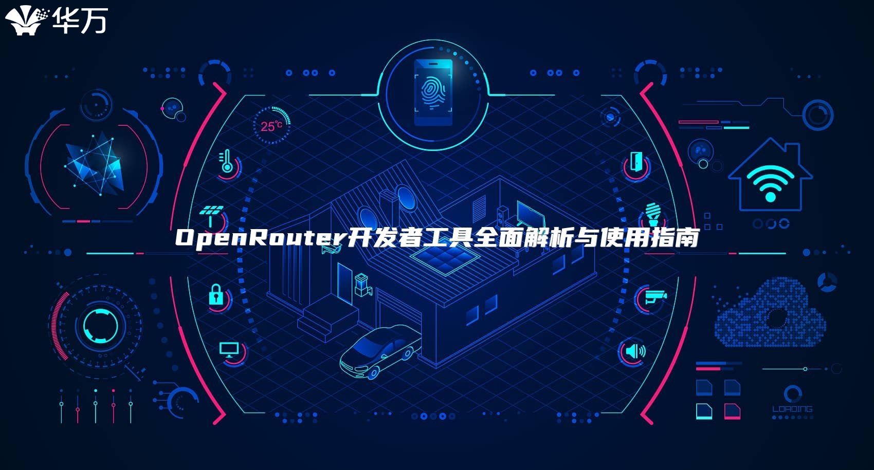 OpenRouter開發者工具全面解析與使用指南