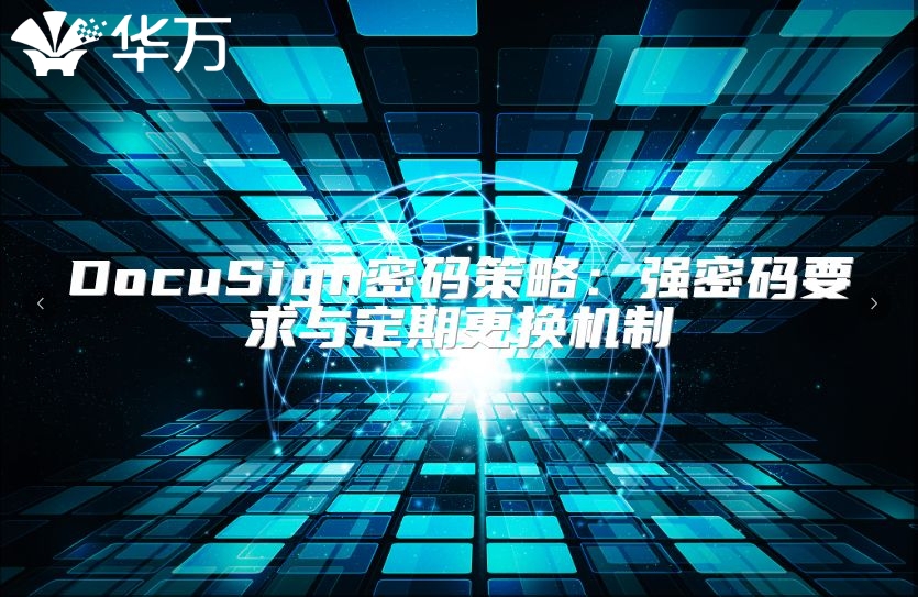 DocuSign密碼策略：強(qiáng)密碼要求與定期更換機(jī)制
