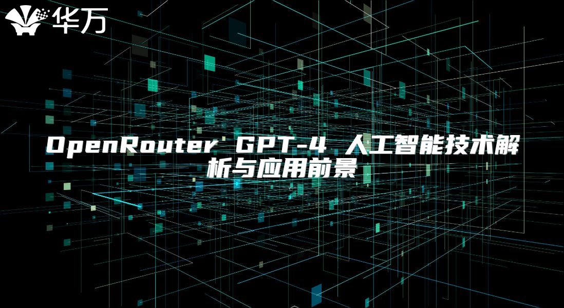 OpenRouter GPT-4 人工智能技術解析與應用前景