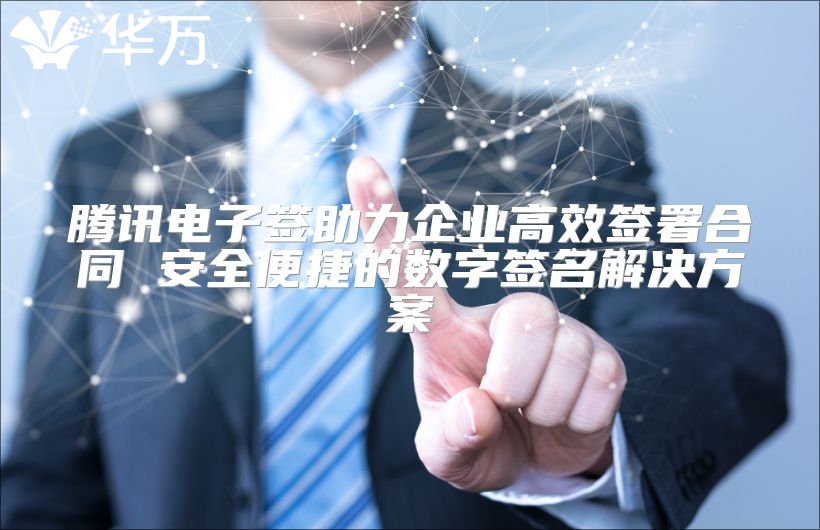 騰訊電子簽助力企業高效簽署合同 安全便捷的數字簽名解決方案