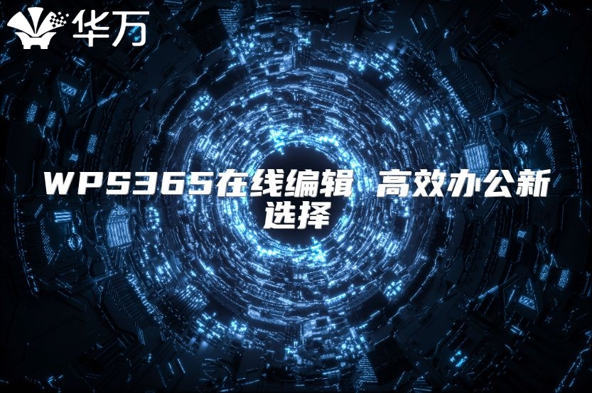 WPS365在線編輯 高效辦公新選擇