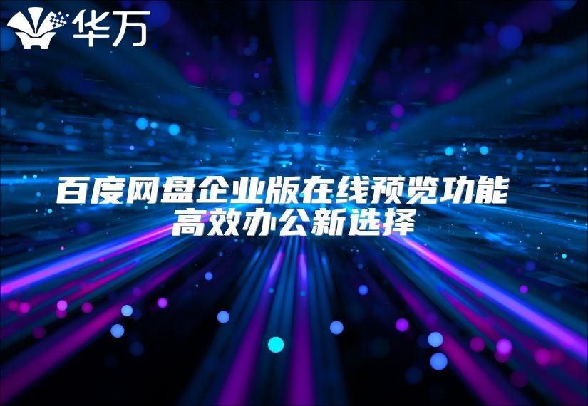 百度網(wǎng)盤(pán)企業(yè)版在線預(yù)覽功能 高效辦公新選擇