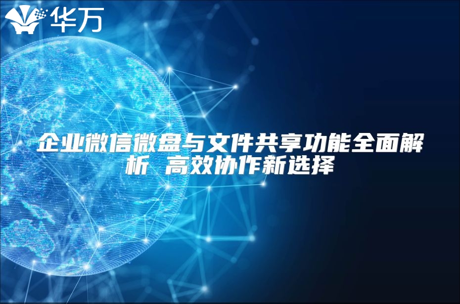 企業微信微盤與文件共享功能全面解析 高效協作新選擇