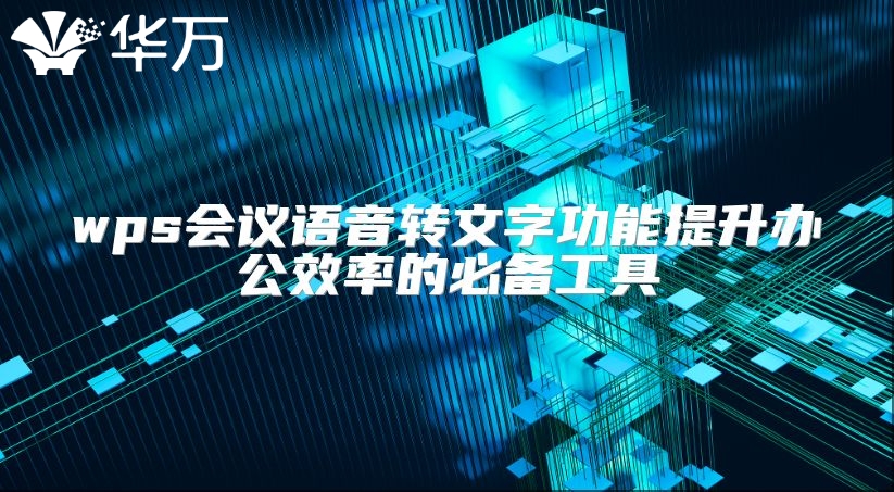 wps會議語音轉文字功能提升辦公效率的必備工具