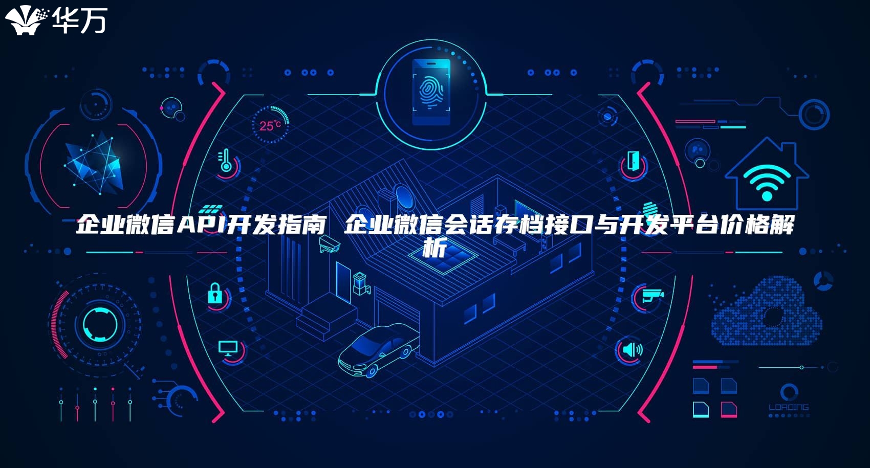 企業(yè)微信API開發(fā)指南 企業(yè)微信會話存檔接口與開發(fā)平臺價格解析