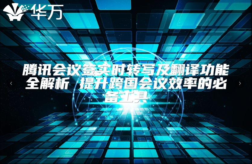 騰訊會議簽實時轉寫及翻譯功能全解析 提升跨國會議效率的必備工具