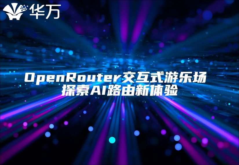 OpenRouter交互式游樂場 探索AI路由新體驗(yàn)