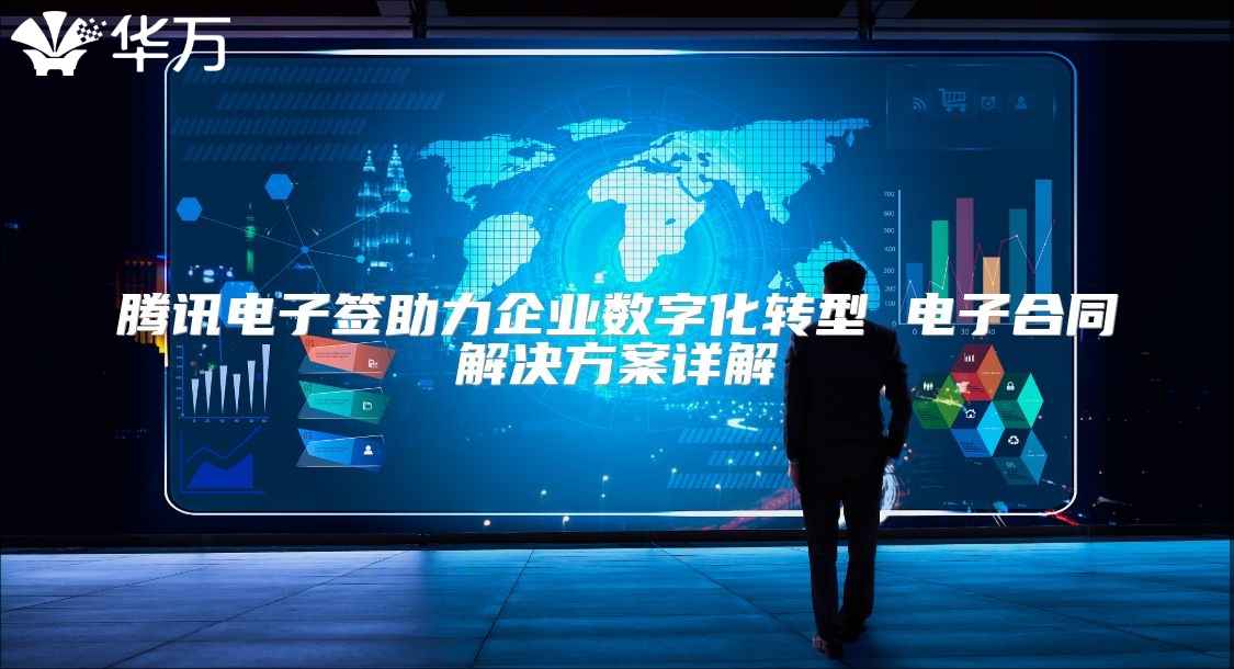 騰訊電子簽助力企業數字化轉型 電子合同解決方案詳解