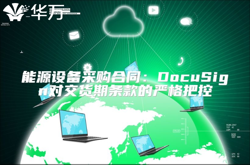 能源設備采購合同：DocuSign對交貨期條款的嚴格把控