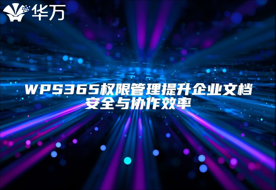 WPS365權限管理提升企業文檔安全與協作效率