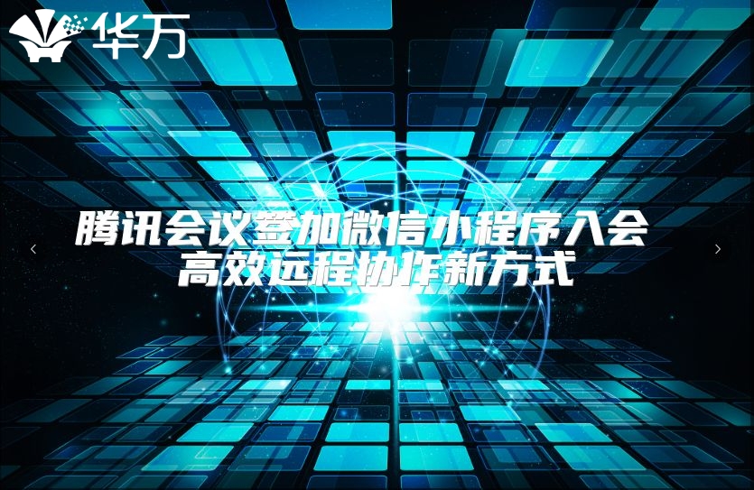 騰訊會議簽加微信小程序入會 高效遠程協(xié)作新方式