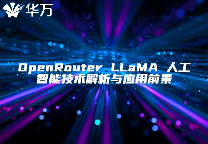 OpenRouter LLaMA 人工智能技術(shù)解析與應(yīng)用前景