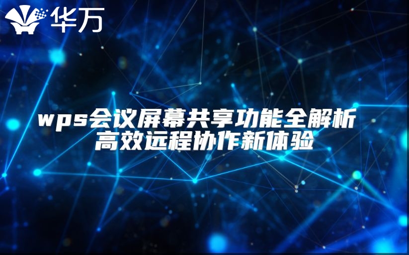 wps會議屏幕共享功能全解析 高效遠程協作新體驗