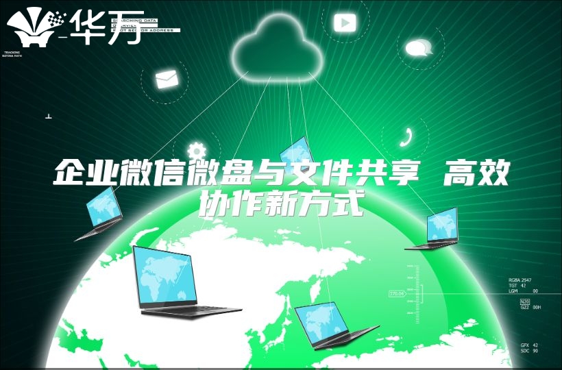 企業微信微盤與文件共享 高效協作新方式