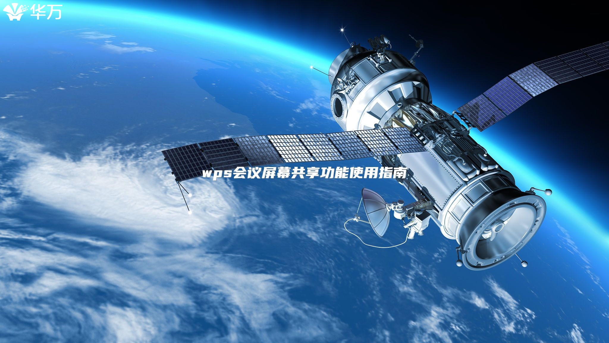 wps會(huì)議屏幕共享功能使用指南
