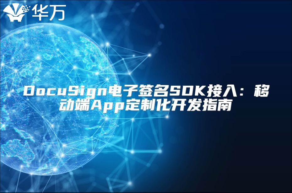 DocuSign電子簽名SDK接入：移動端App定制化開發(fā)指南