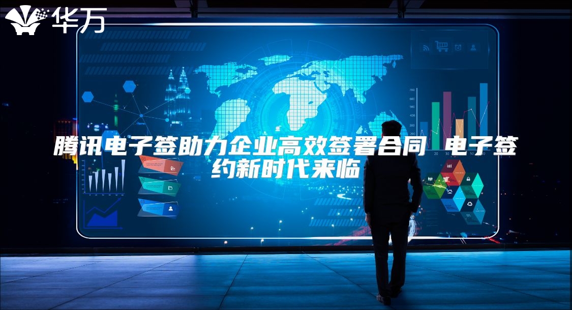 騰訊電子簽助力企業(yè)高效簽署合同 電子簽約新時(shí)代來臨