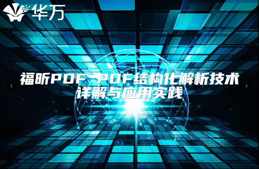 福昕PDF PDF結構化解析技術詳解與應用實踐