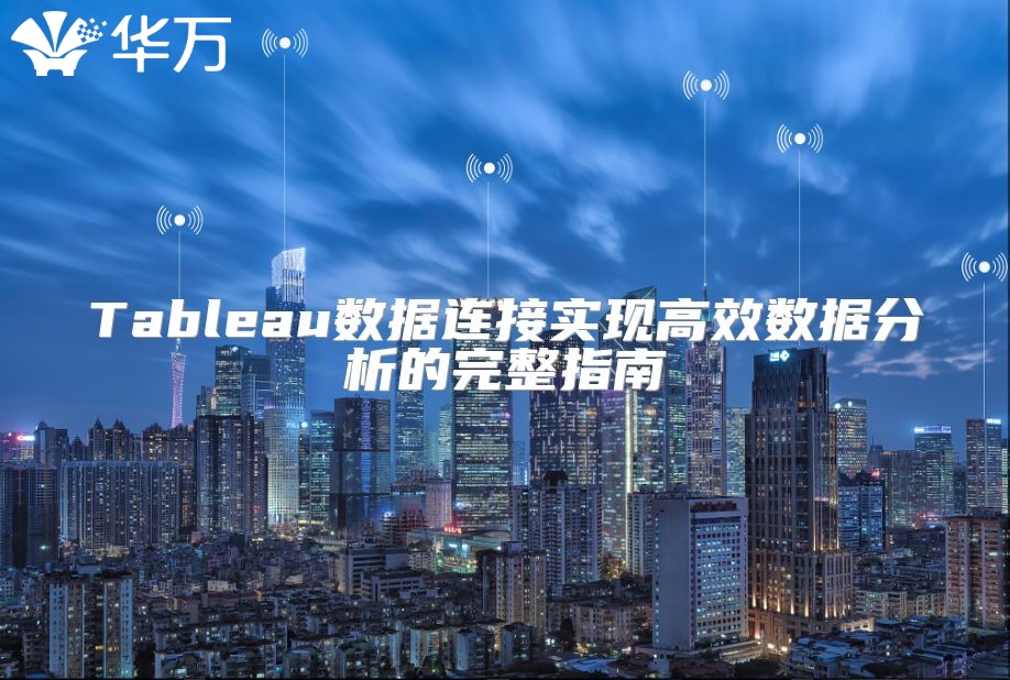 Tableau數據連接實現高效數據分析的完整指南