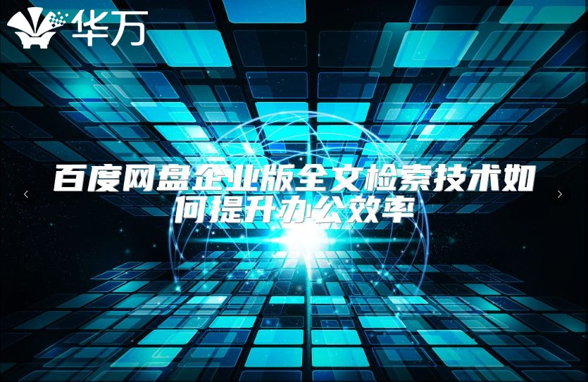 百度網(wǎng)盤(pán)企業(yè)版全文檢索技術(shù)如何提升辦公效率