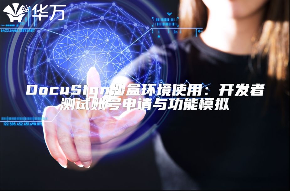 DocuSign沙盒環(huán)境使用：開發(fā)者測試賬號申請與功能模擬