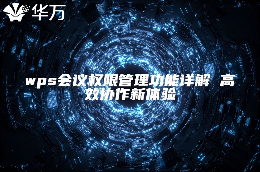 wps會議權(quán)限管理功能詳解 高效協(xié)作新體驗(yàn)