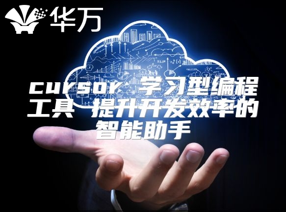 cursor 學習型編程工具 提升開發效率的智能助手