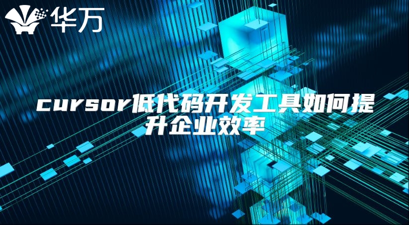 cursor低代碼開發工具如何提升企業效率
