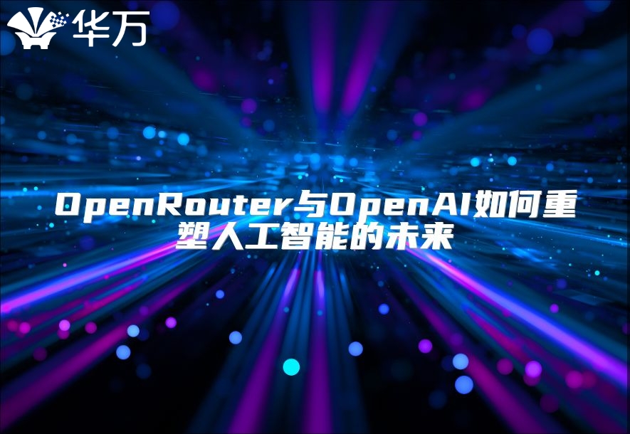 OpenRouter與OpenAI如何重塑人工智能的未來
