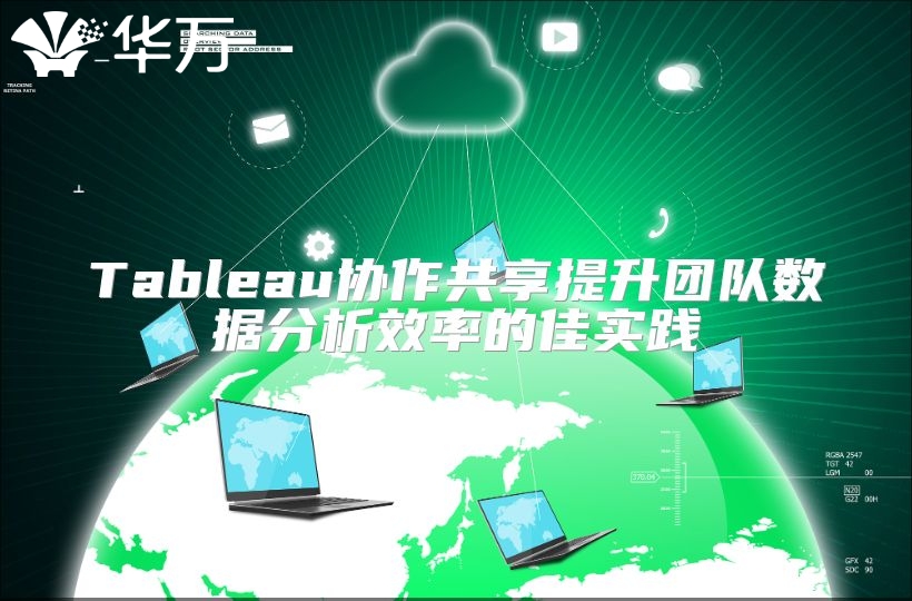 Tableau協作共享提升團隊數據分析效率的佳實踐