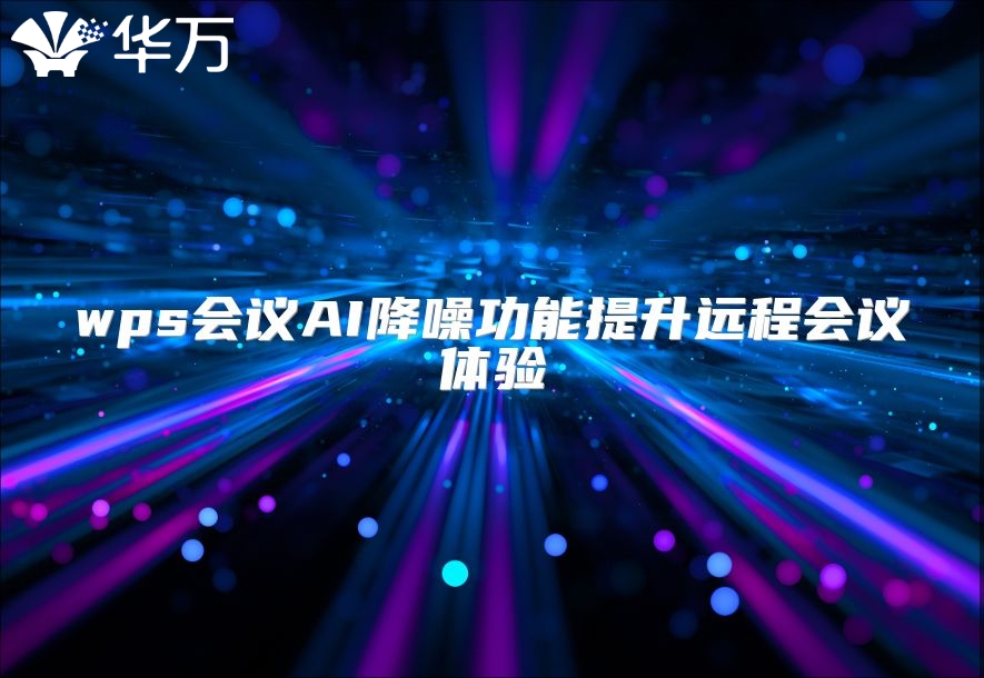 wps會(huì)議AI降噪功能提升遠(yuǎn)程會(huì)議體驗(yàn)