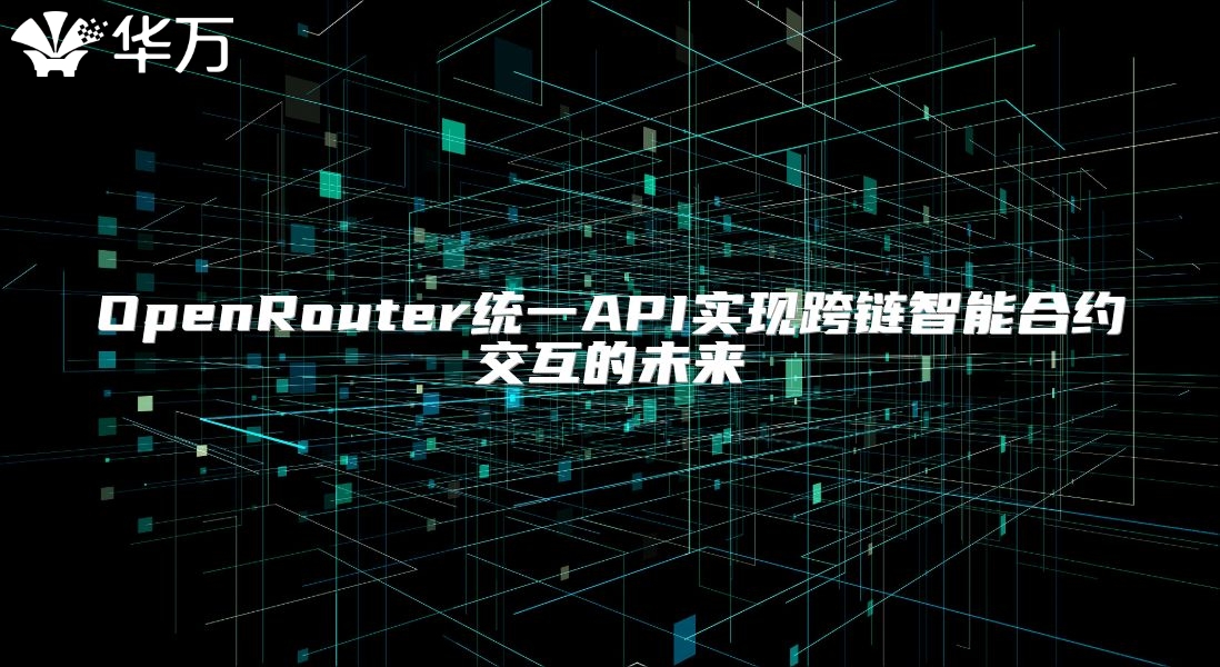 OpenRouter統(tǒng)一API實現(xiàn)跨鏈智能合約交互的未來