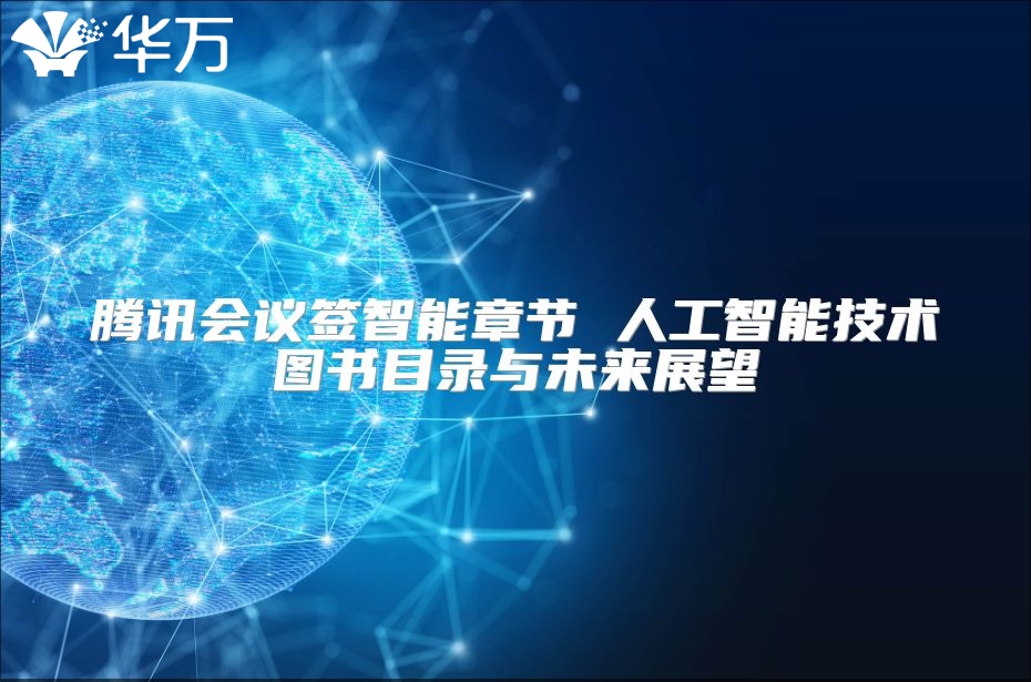 騰訊會議簽智能章節(jié) 人工智能技術(shù)圖書目錄與未來展望