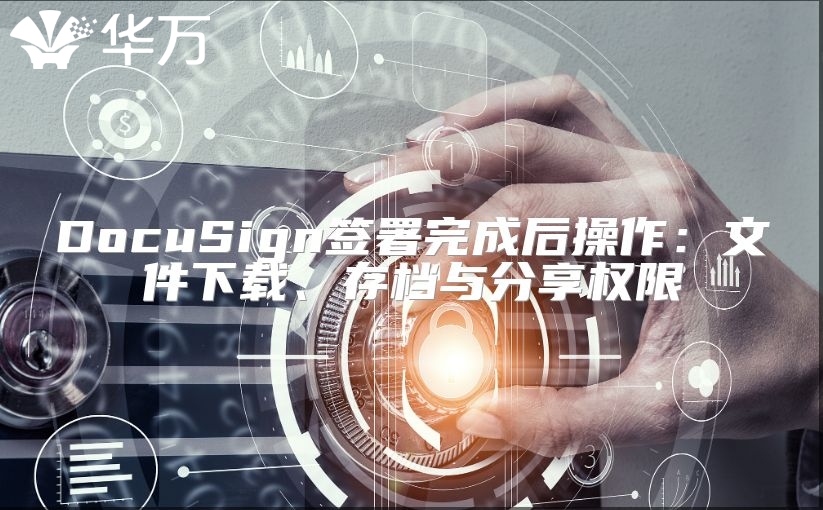DocuSign簽署完成后操作：文件下載、存檔與分享權(quán)限