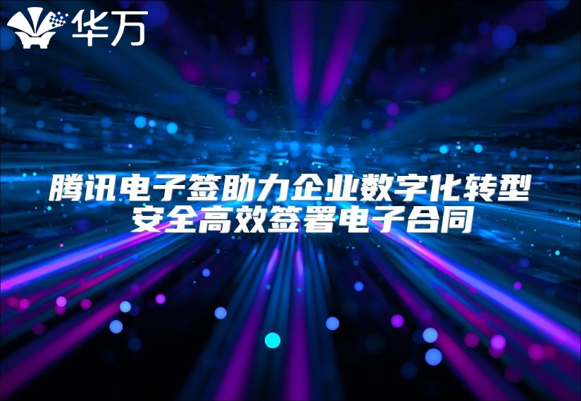 騰訊電子簽助力企業(yè)數(shù)字化轉(zhuǎn)型 安全高效簽署電子合同