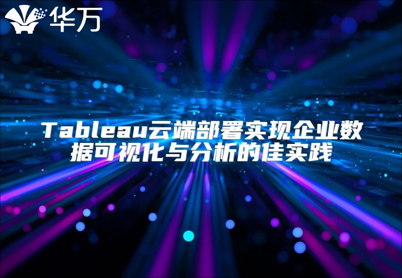 Tableau云端部署實現企業數據可視化與分析的佳實踐