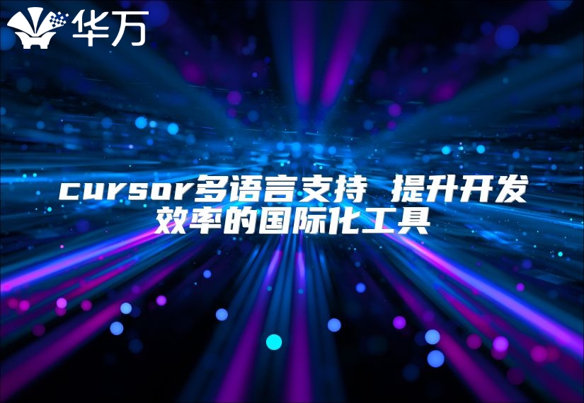 cursor多語言支持 提升開發效率的國際化工具