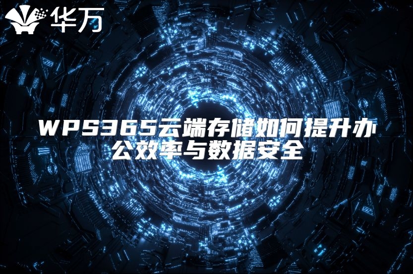 WPS365云端存儲如何提升辦公效率與數據安全
