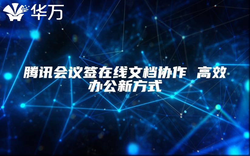 騰訊會議簽在線文檔協(xié)作 高效辦公新方式