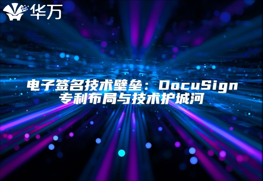 電子簽名技術壁壘：DocuSign專利布局與技術護城河