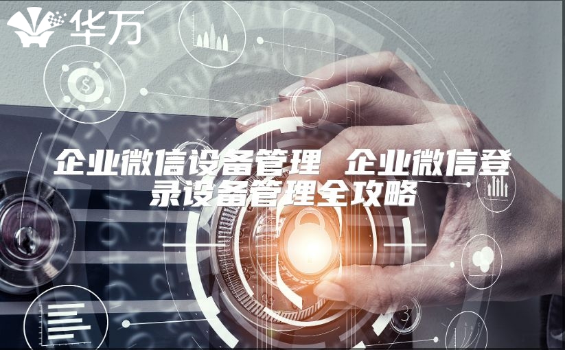 企業微信設備管理 企業微信登錄設備管理全攻略