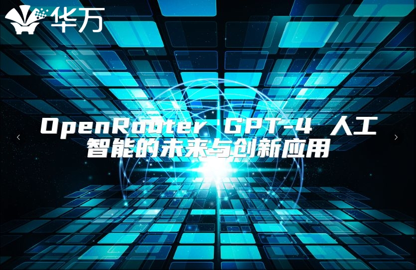 OpenRouter GPT-4 人工智能的未來與創(chuàng)新應用