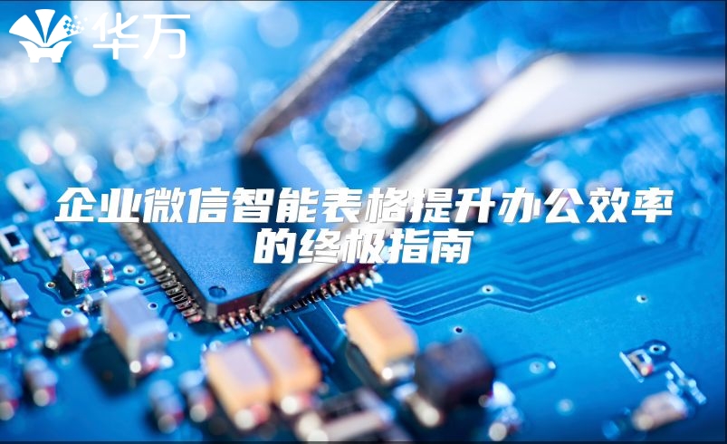 企業(yè)微信智能表格提升辦公效率的終極指南