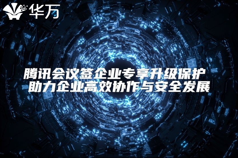 騰訊會(huì)議簽企業(yè)專(zhuān)享升級(jí)保護(hù) 助力企業(yè)高效協(xié)作與安全發(fā)展