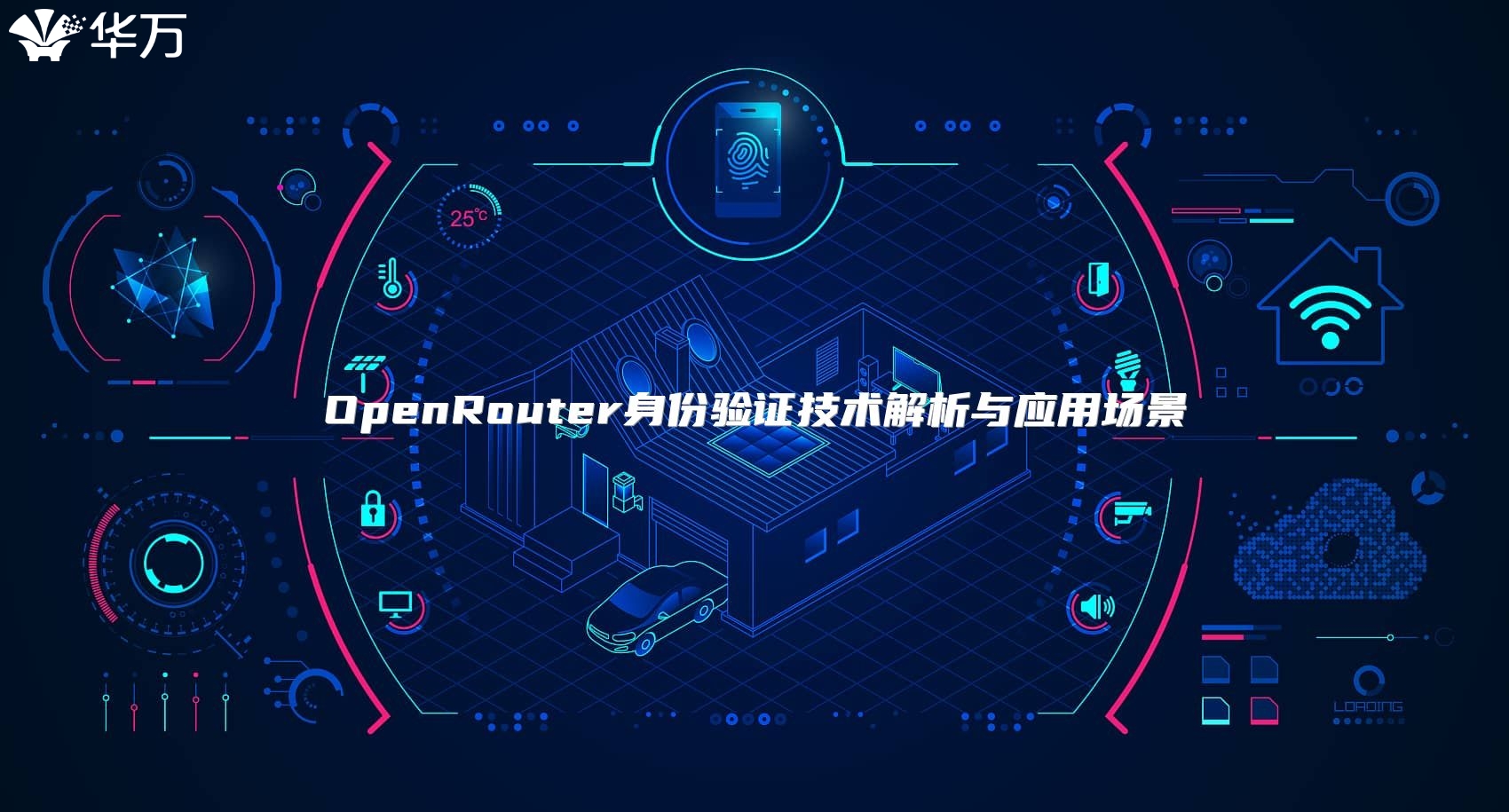 OpenRouter身份驗(yàn)證技術(shù)解析與應(yīng)用場(chǎng)景