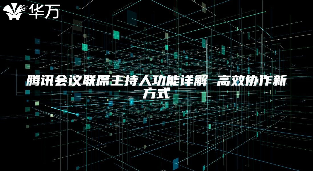 騰訊會議聯(lián)席主持人功能詳解 高效協(xié)作新方式