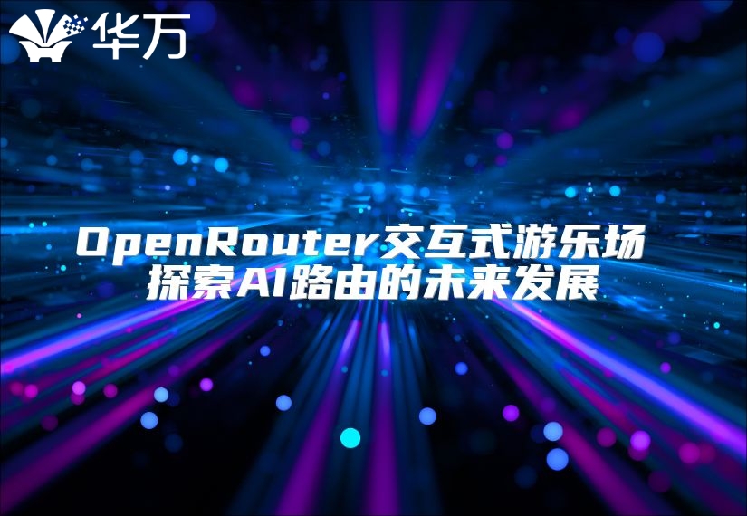 OpenRouter交互式游樂場 探索AI路由的未來發(fā)展