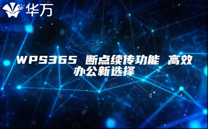 WPS365 斷點續傳功能 高效辦公新選擇
