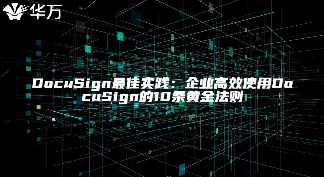 DocuSign最佳實(shí)踐：企業(yè)高效使用DocuSign的10條黃金法則